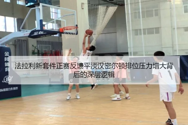 法拉利新套件正赛反馈平淡汉密尔顿排位压力增大背后的深层逻辑
