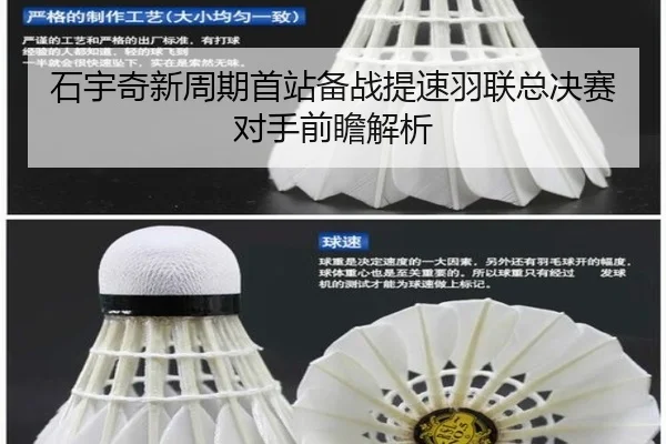 石宇奇新周期首站备战提速羽联总决赛对手前瞻解析
